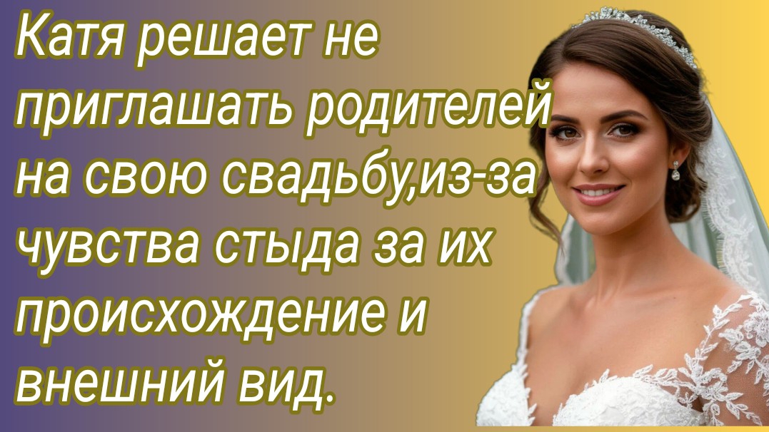 Истории из жизни/Катя решает не приглашать родителей на свою свадьбу, Из-за чувства... /Аудиорассказ
