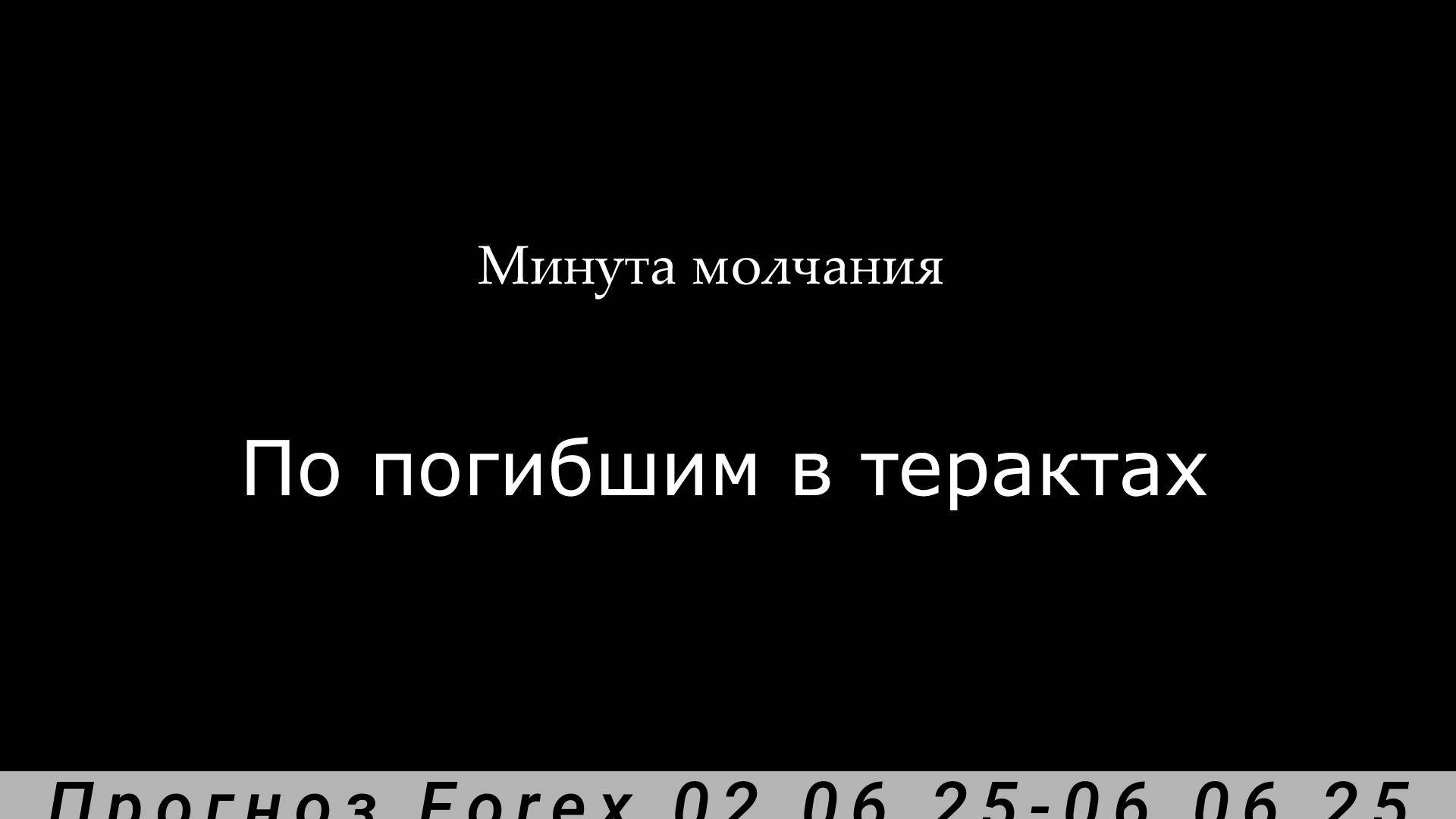 Прогноз рынка Форекс 02.06.25-06.06.25 EURUSD, XAUUSD, USDRUB, ETHUSD, BTCUSD. Трейдинг с нуля.