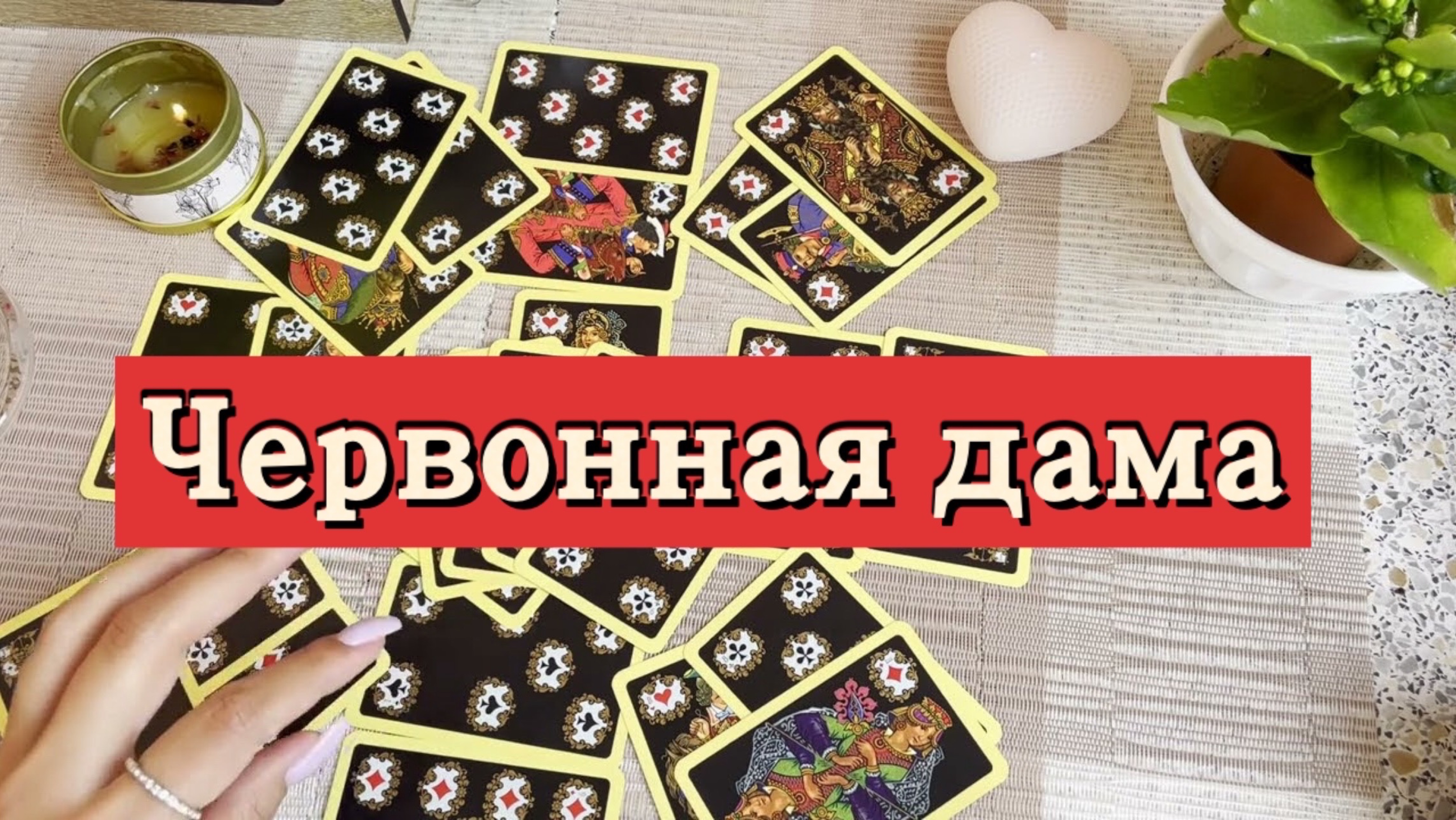 Червонная дама. Гадание на игральных картах. Онлайн расклад