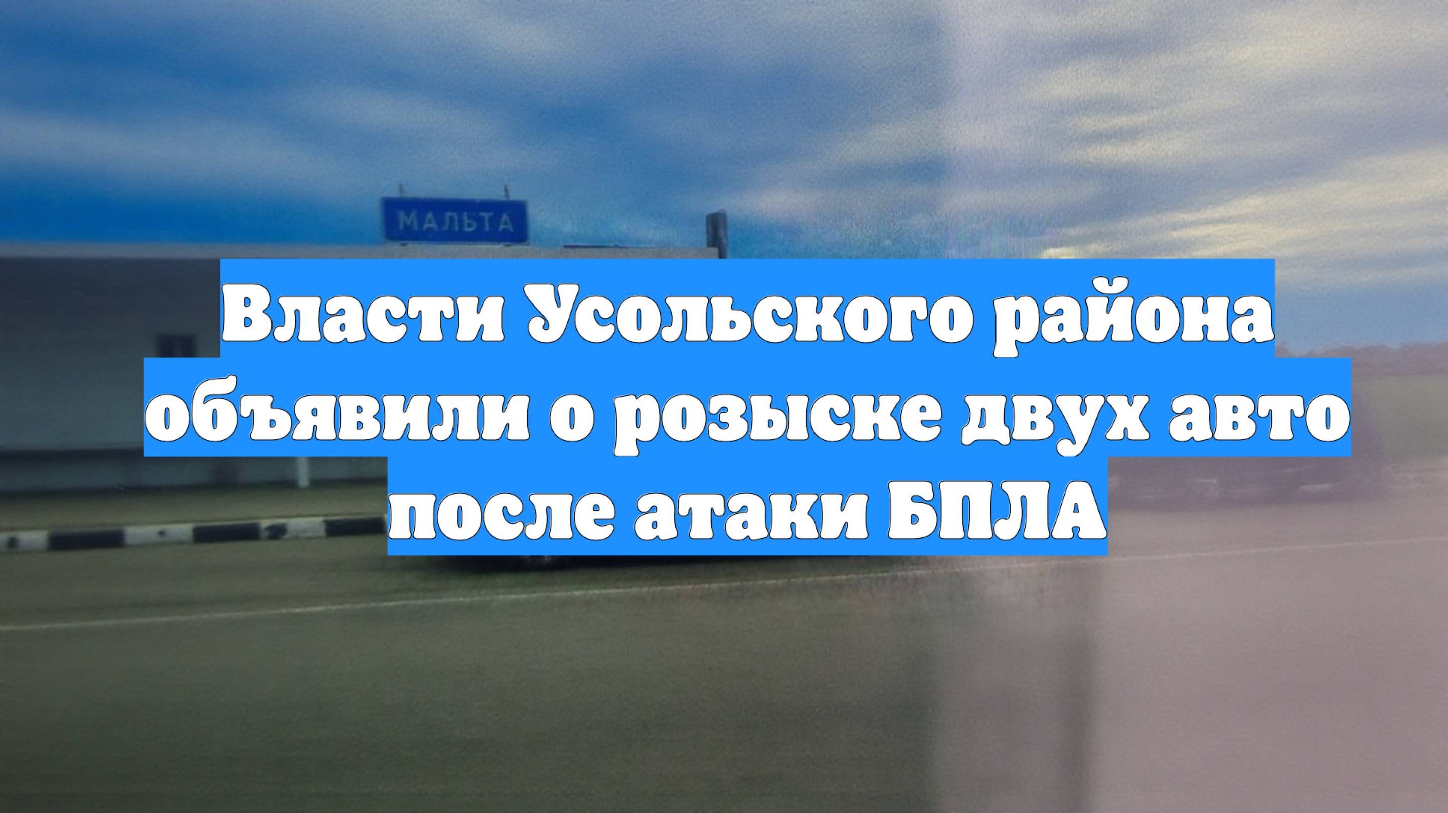 Власти Усольского района объявили о розыске двух авто после атаки БПЛА