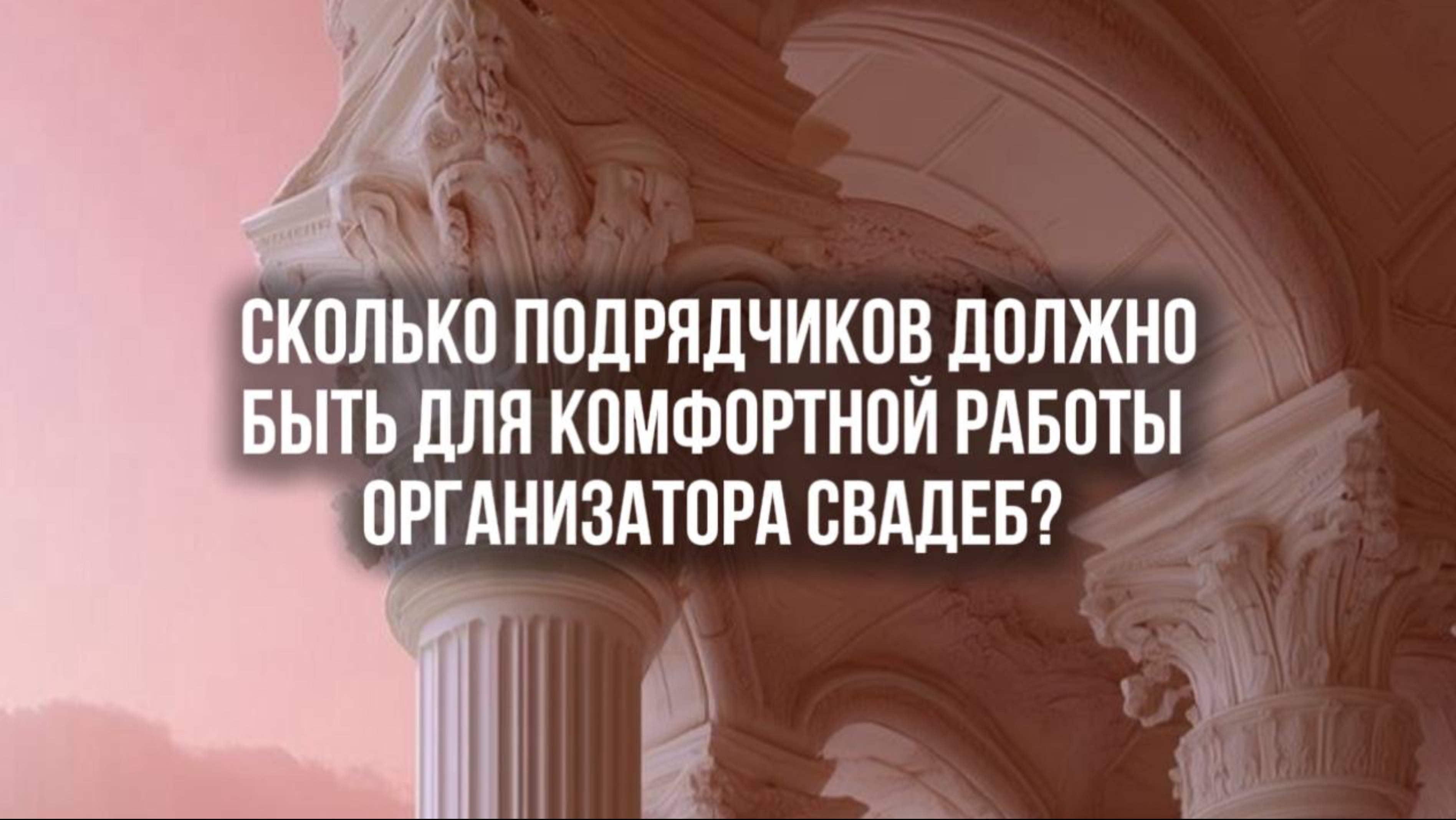 Сколько подрядчиков нужно, чтобы комфортно работать организатором свадеб?
