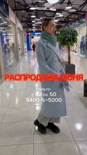 Распродажа ИЮНЯ в О'Крас ❤️❤️❤️#иркутск #иркутсккуртки#мода