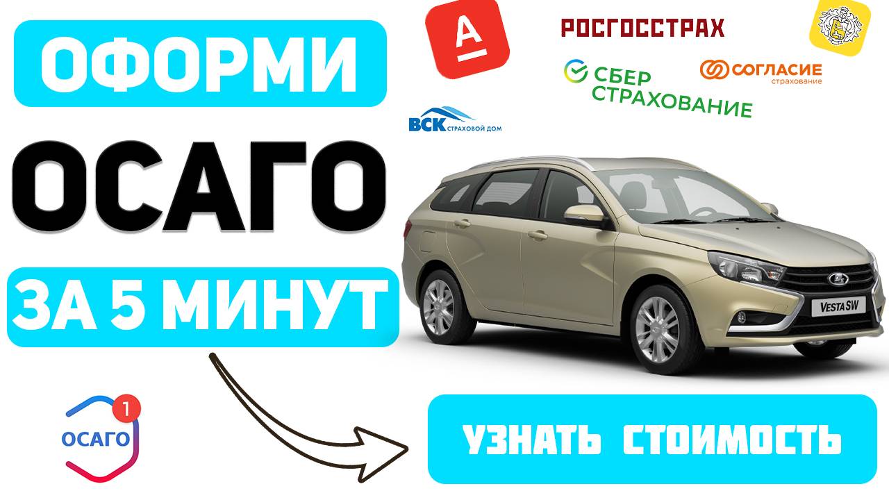 Рассчитать осаго онлайн