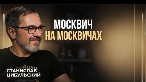 Увидел Москвич и полюбил! Станислав Цибульский Москвич на Москвичах