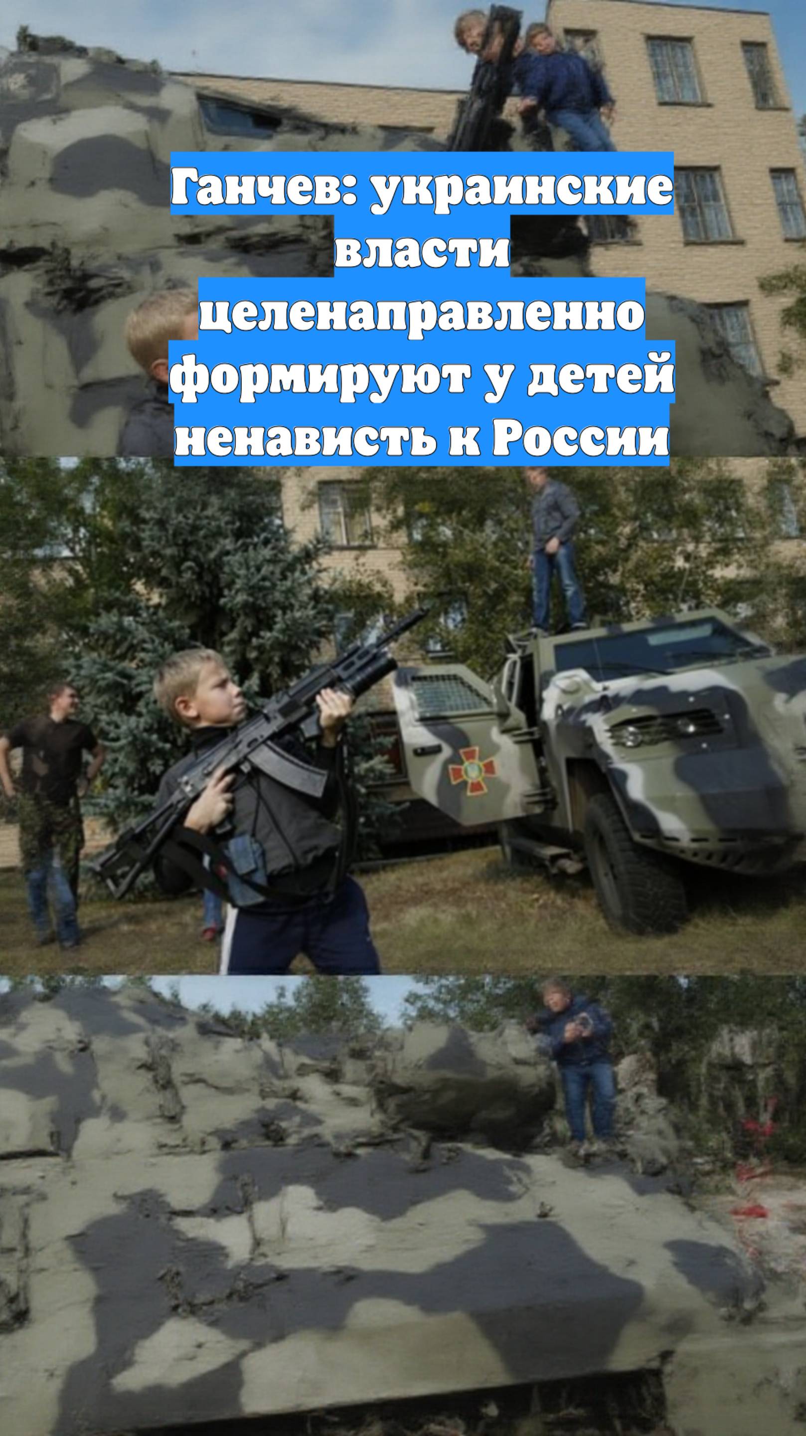 Ганчев: украинские власти целенаправленно формируют у детей ненависть к России