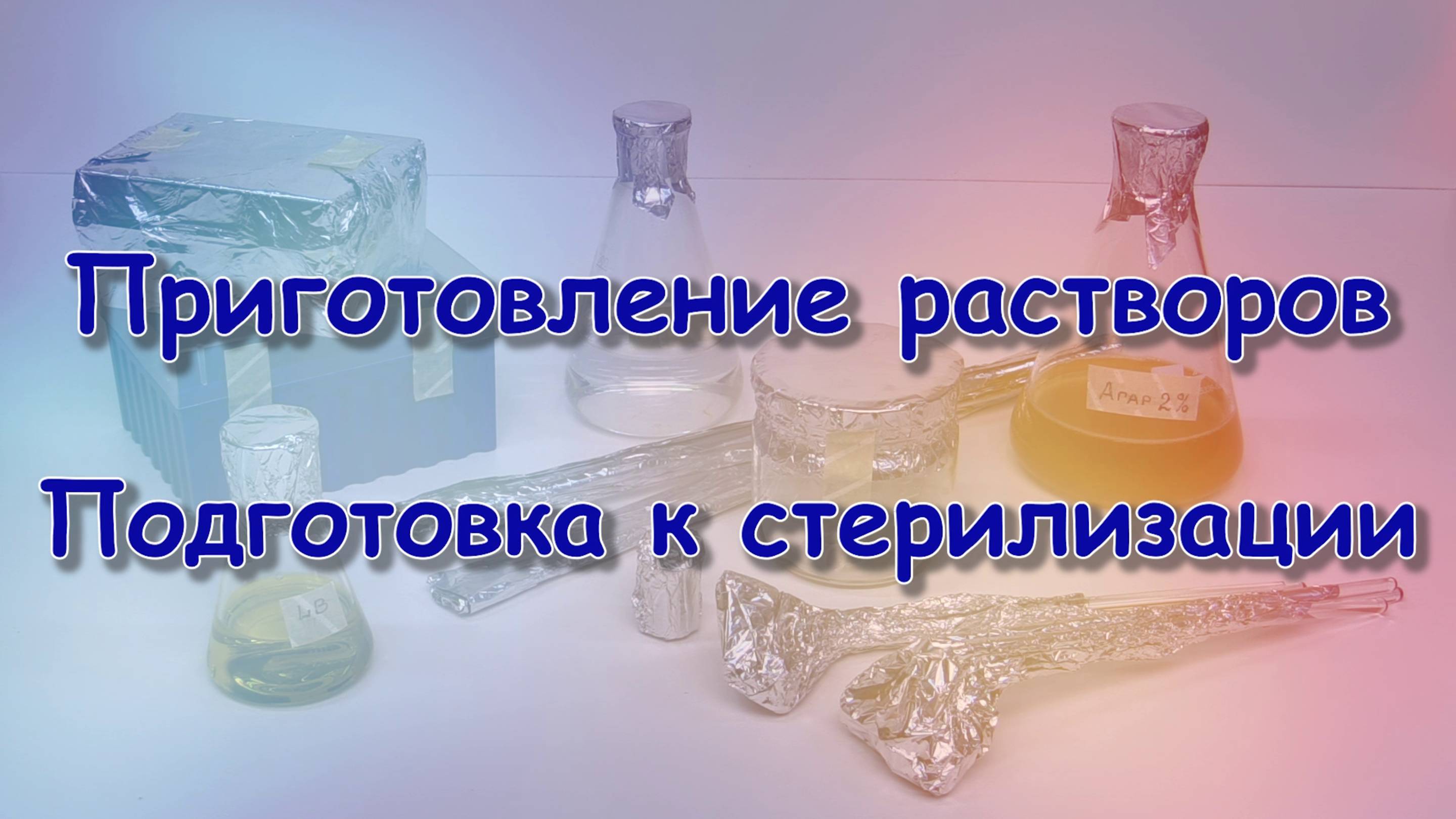 1.0 Приготовление растворов. Подготовка к стерилизации.