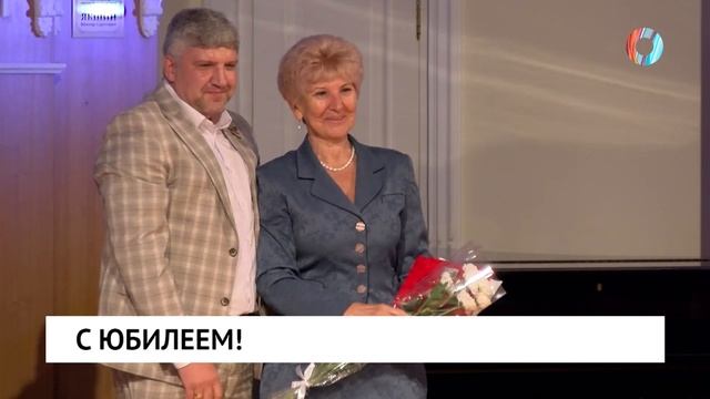 С юбилеем!