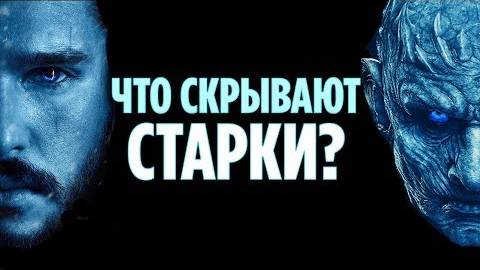 ДРЕВНИЕ ТАЙНЫ СТАРКОВ И РАЗВЯЗКА ИГРЫ ПРЕСТОЛОВ (ТЕОРИЯ 8 СЕЗОНА)