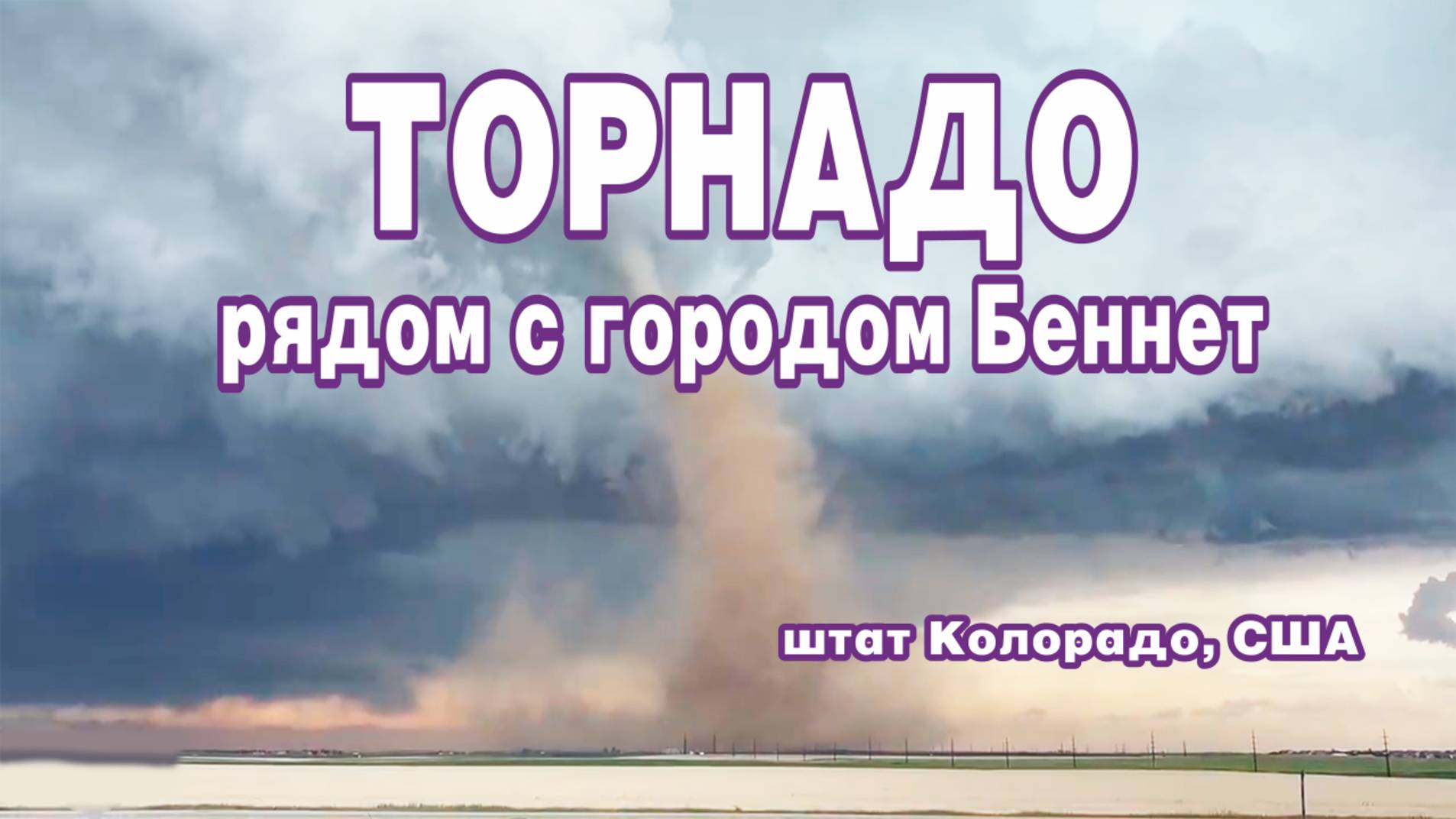 Разрушения после торнадо в городе Плевна. Штат Канзас, США.