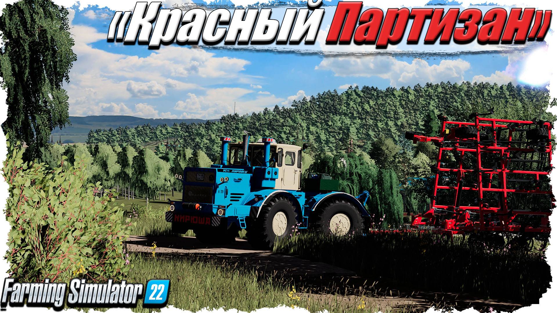 Красный Партизан. С нуля.