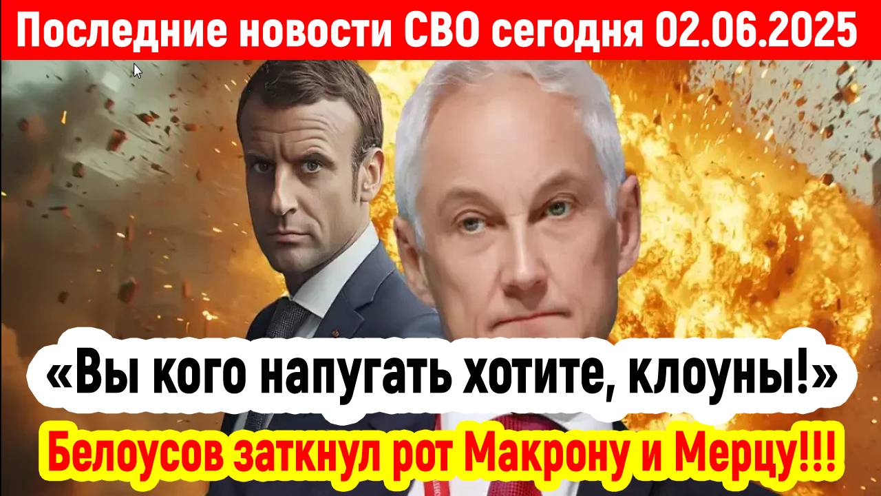 Новости СВО на 2 Июня - БЕЛОУСОВ ЗАТКНУЛ РОТ МАКРОНУ! Последние новости сегодня 02.06.2025