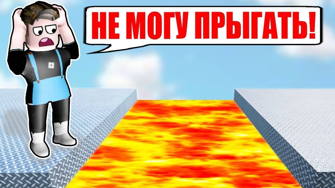 Нельзя прыгать Роблокс