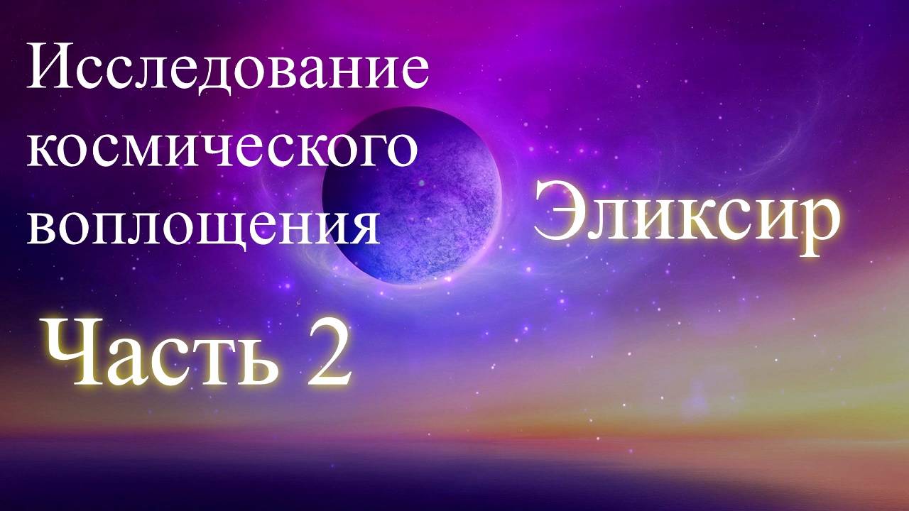 Исследование космического воплощения. Часть 2. Эликсир. Елена Бэкингерм