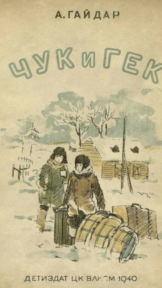 Чук и Гек. А. Гайдар