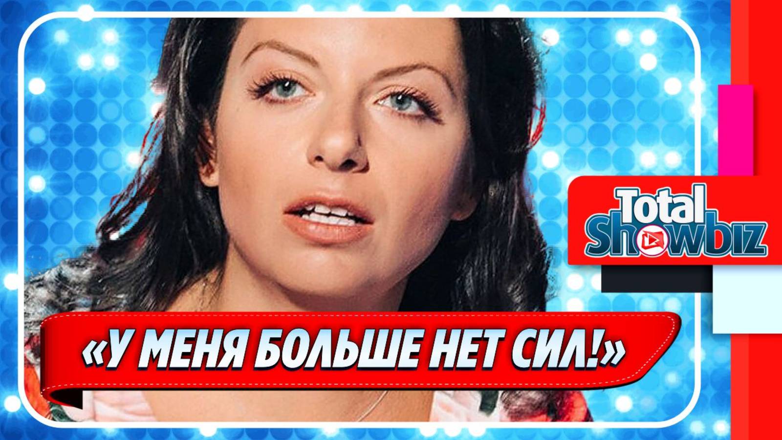 Новости Шоу-Бизнеса ★ Маргарита Симоньян сообщила о своем уходе