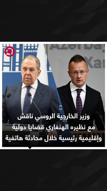 لافروف، يناقش هاتفيا مع نظيره الهنغاري بيتر سيارتو، عددا من القضايا الدولية والإقليمية