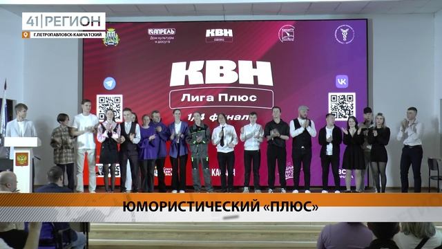 ЧЕТВЕРТЬФИНАЛ ЛИГИ КВН «ПЛЮС» ПРОШЁЛ В СТОЛИЦЕ КАМЧАТКИ • НОВОСТИ КАМЧАТКИ