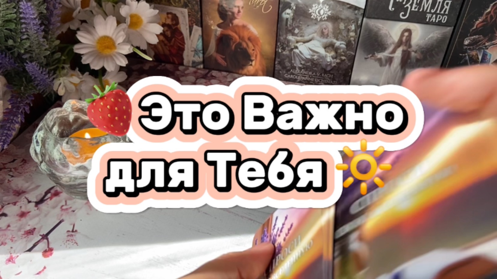 Это важно узнать здесь и сейчас💐Карта дня