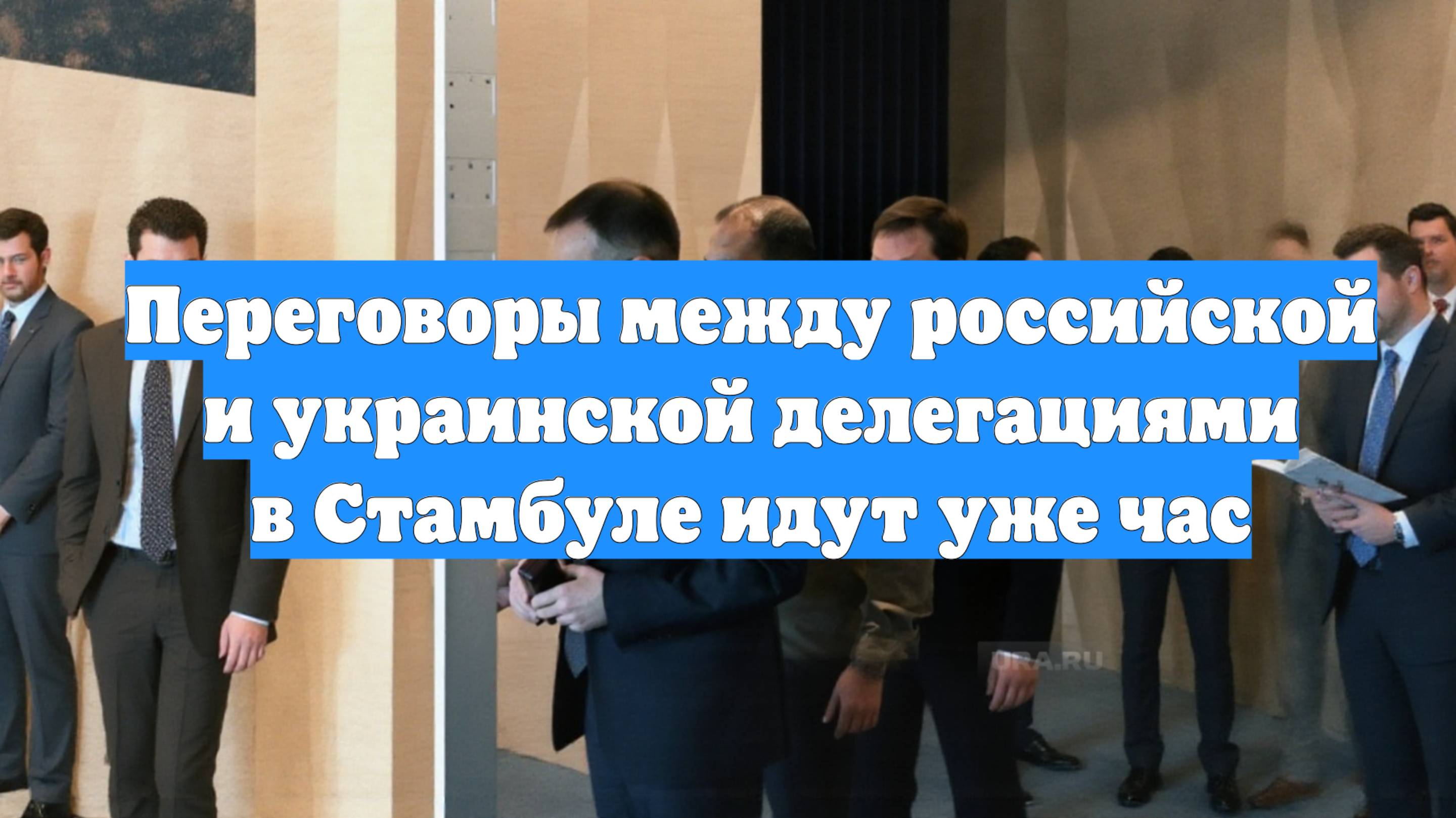 Переговоры между российской и украинской делегациями в Стамбуле идут уже час