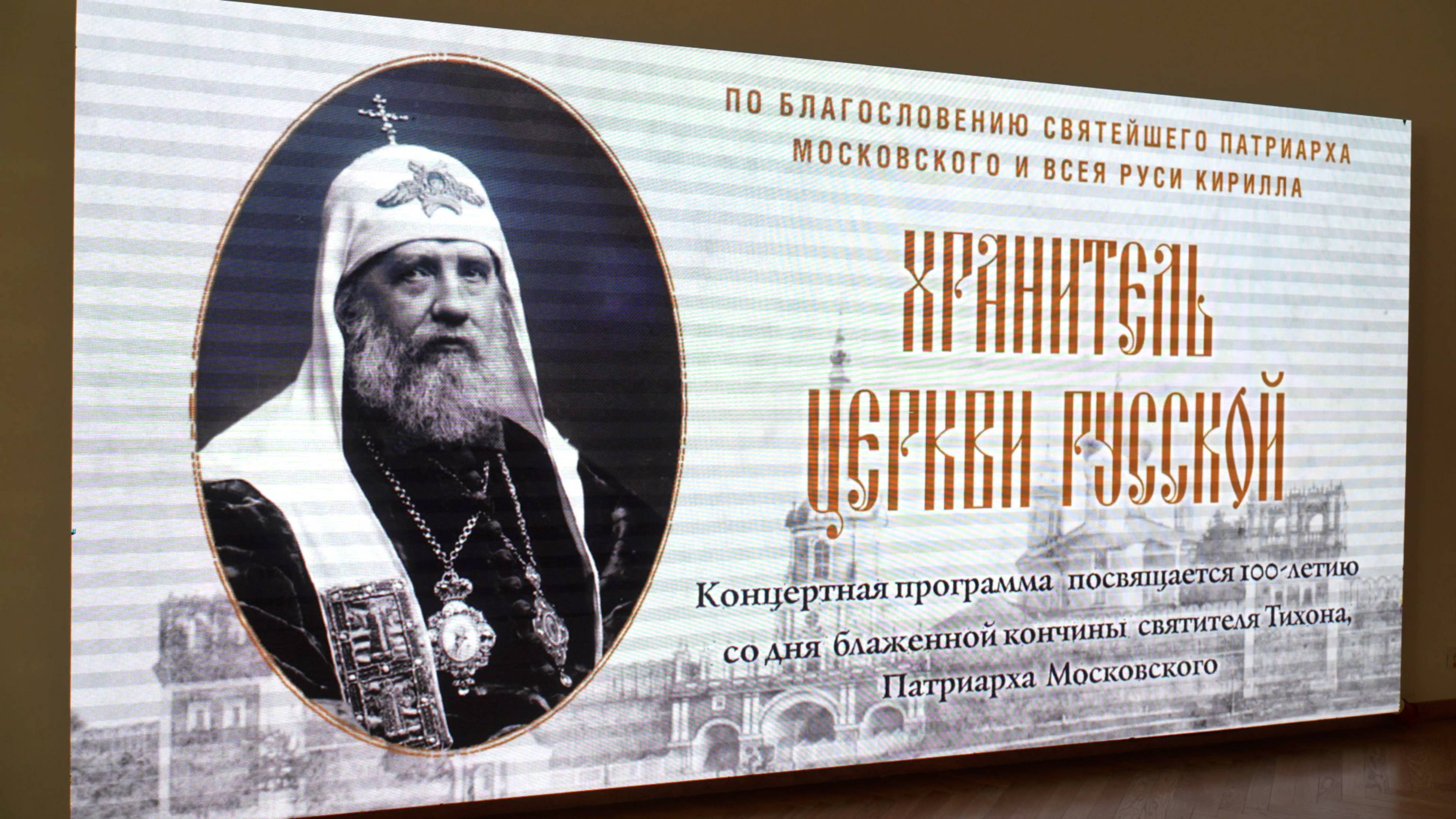 К 100-летию преставления патриарха Тихона. Выставка и концерт в Нижегородской области