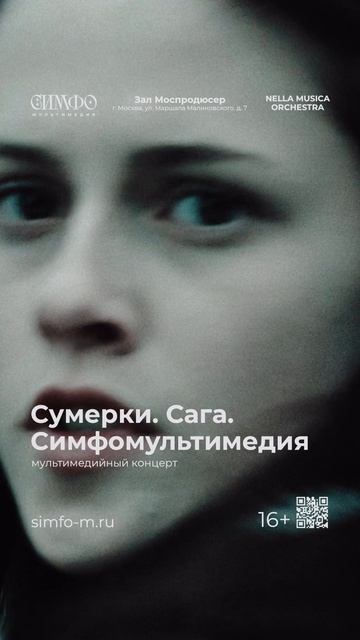 Сумерки. Сага. СимфоМультимедия. Оркестр NELLA MUSICA ORCHESTRA