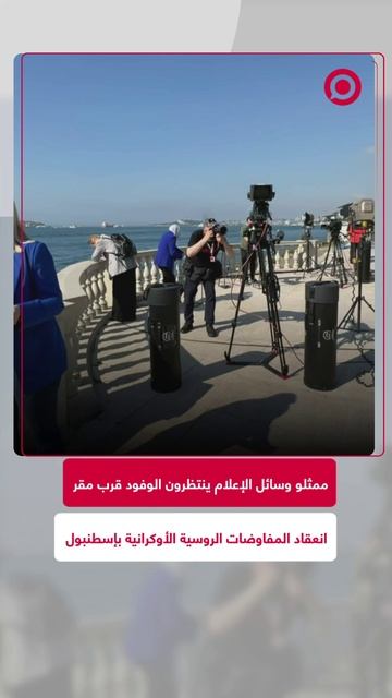 ممثلو وسائل الإعلام ينتظرون الوفدين الروسي والأوكراني
