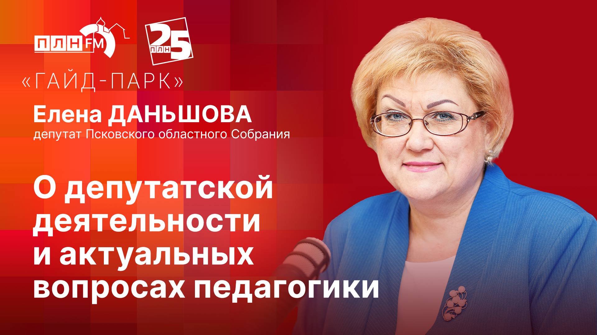 «Гайд-парк» с Еленой ДАНЬШОВОЙ: О депутатской деятельности и актуальных вопросах педагогики