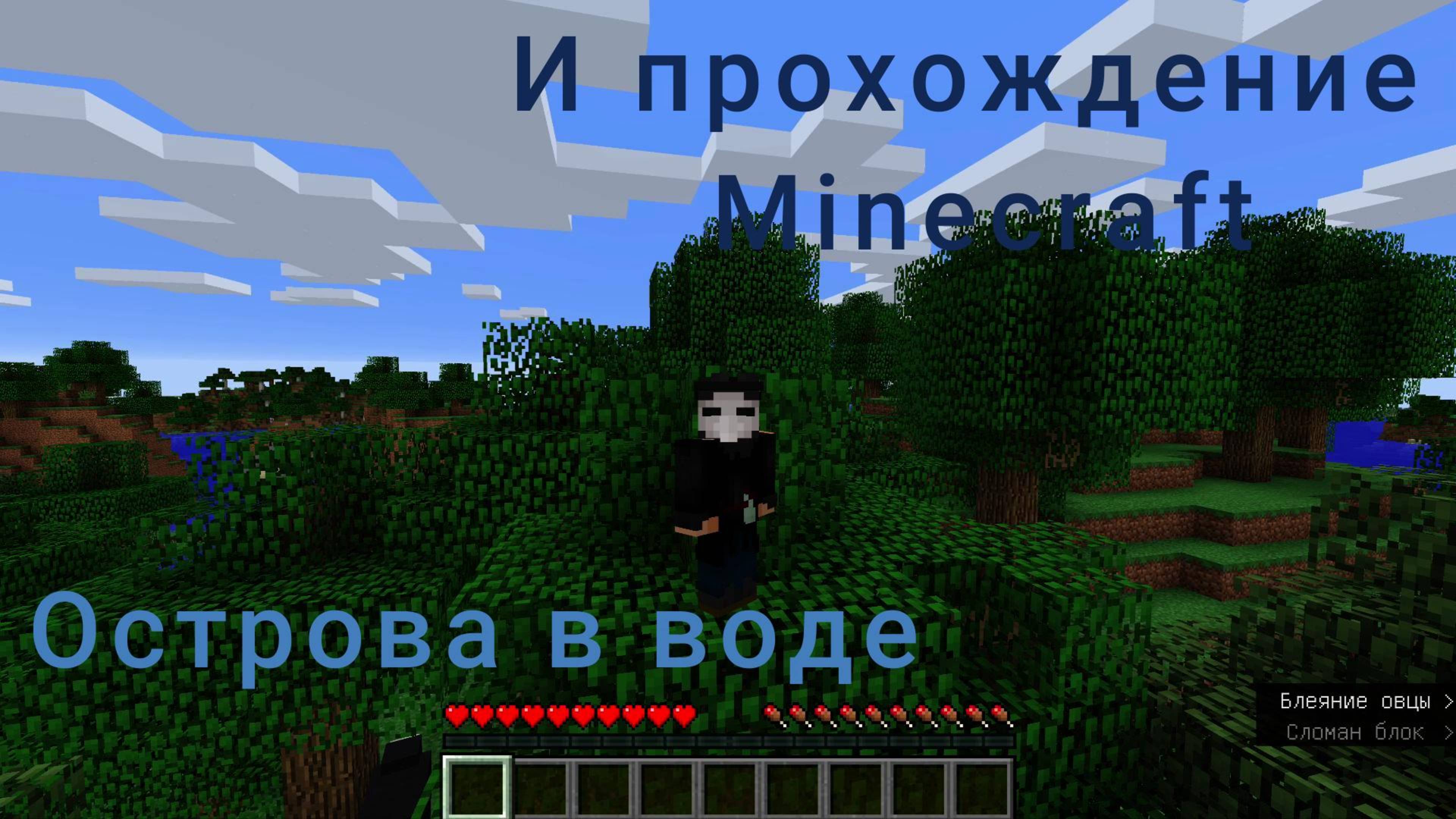 Выживаю на островах в воде и прохожу Minecraft! DoctorChumMine