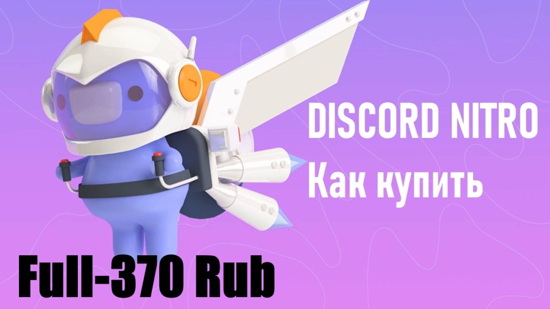 Поставщик Discord Nitro!