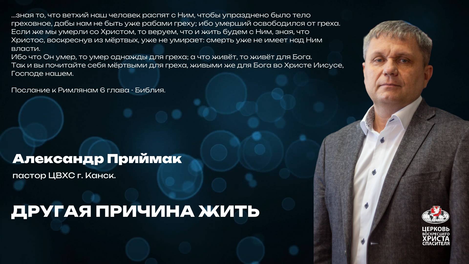 Александр Приймак | Другая причина жить
