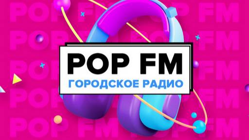 POPFM Биробиджан