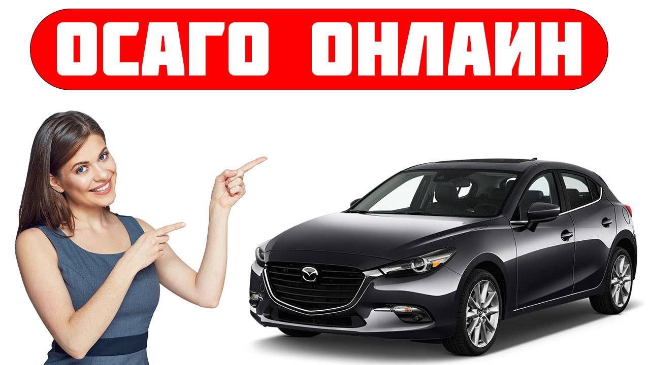 Сайт осаго онлайн