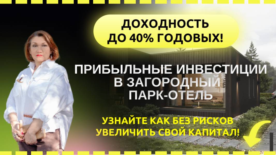 Прибыльные инвестиции в загородный парк-отель! Доходность до 40% годовых!
