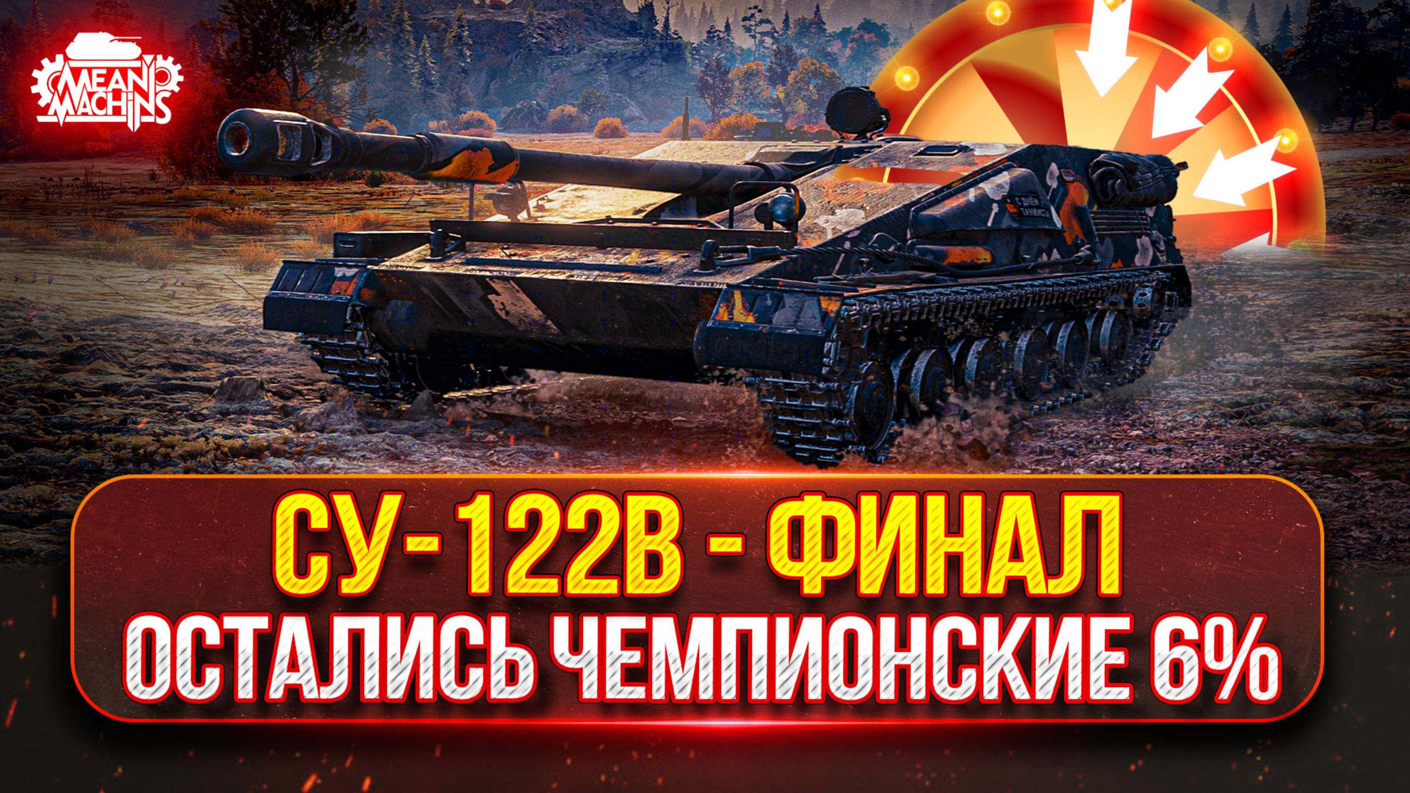 СУ-122В — ОСТАЛОСЬ ВСЕГО 6%● СЛОЖНЫЙ ПУТЬ К ТРЁМ ОТМЕТКАМ