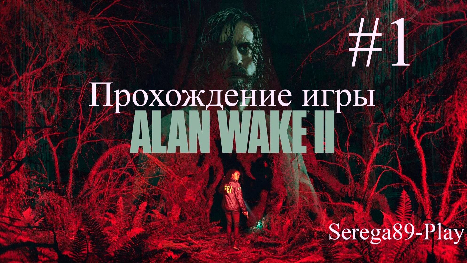 Прохождение игры Alan Wake 2 часть 1