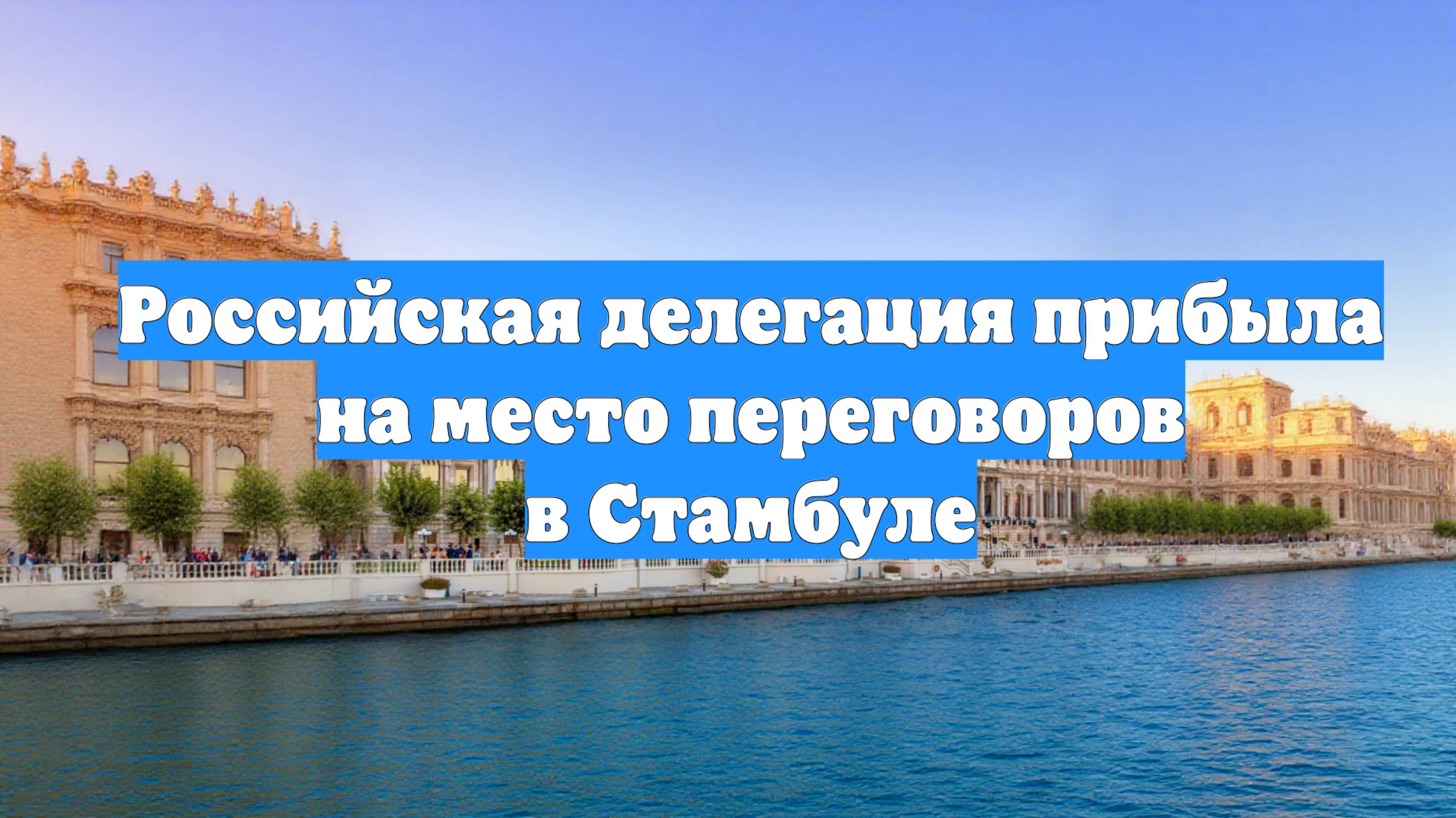 Российская делегация прибыла на место переговоров в Стамбуле