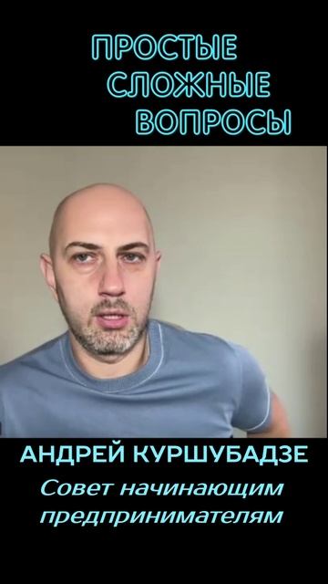 Андрей Куршубадзе - Совет начинающим предпринимателям