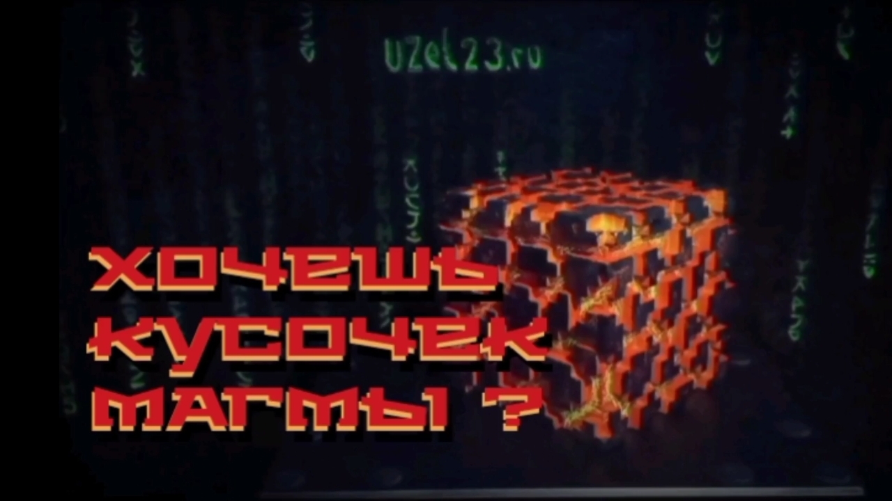 Хочешь кусочек магмы?