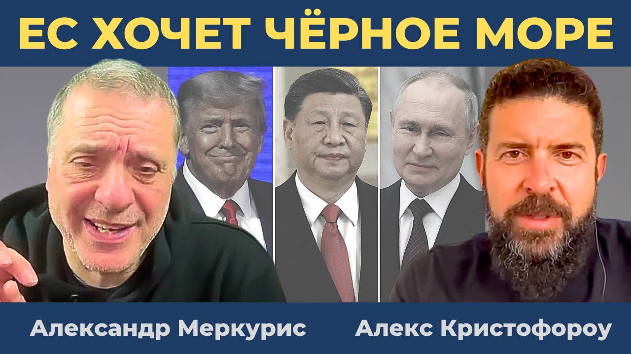 ЕС хочет Чёрное море: Один мир, три державы | Дюран [Александр Меркурис, Алекс Кристофороу]