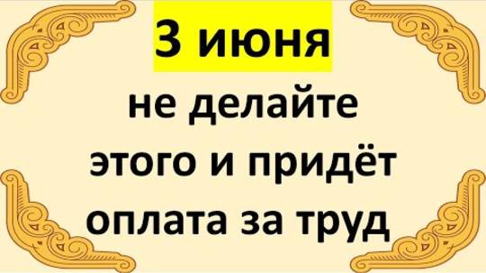 3 июня 2025 день познания своей Судьбы. Не делайте этого и придет оплата за ваш труд