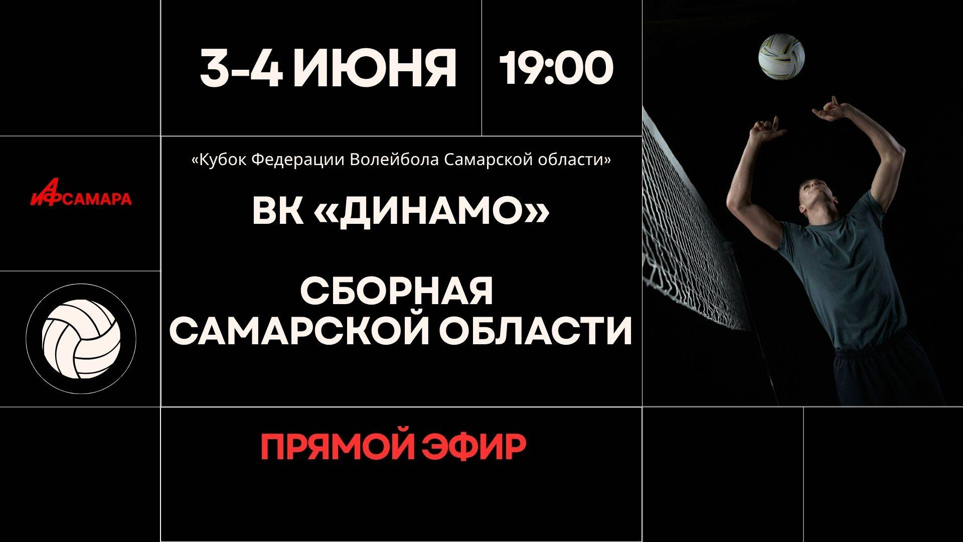 Кубок Федерации Волейбола Самарской области / прямой эфир