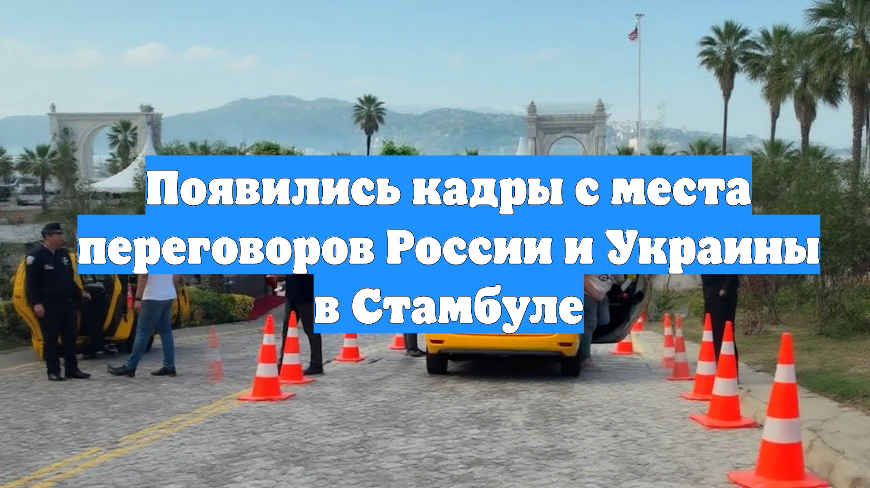 Появились кадры с места переговоров России и Украины в Стамбуле