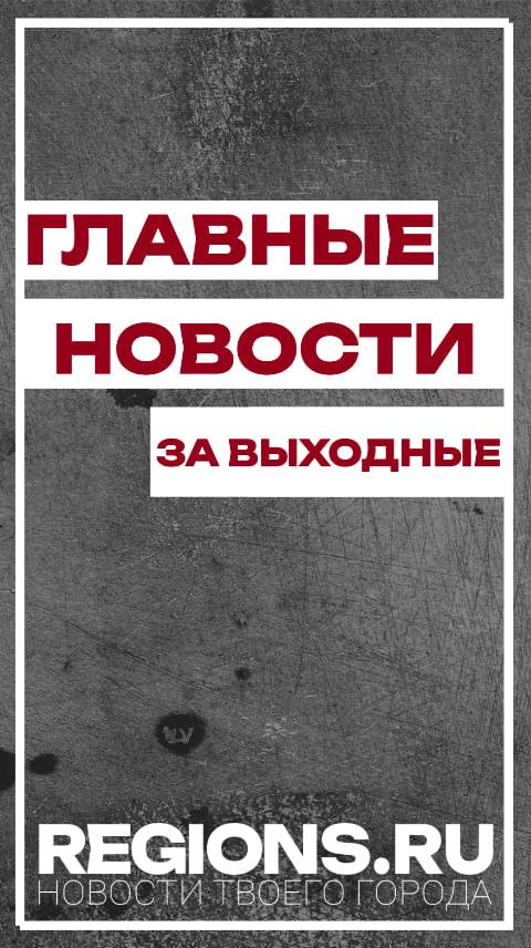 Главные новости за выходные