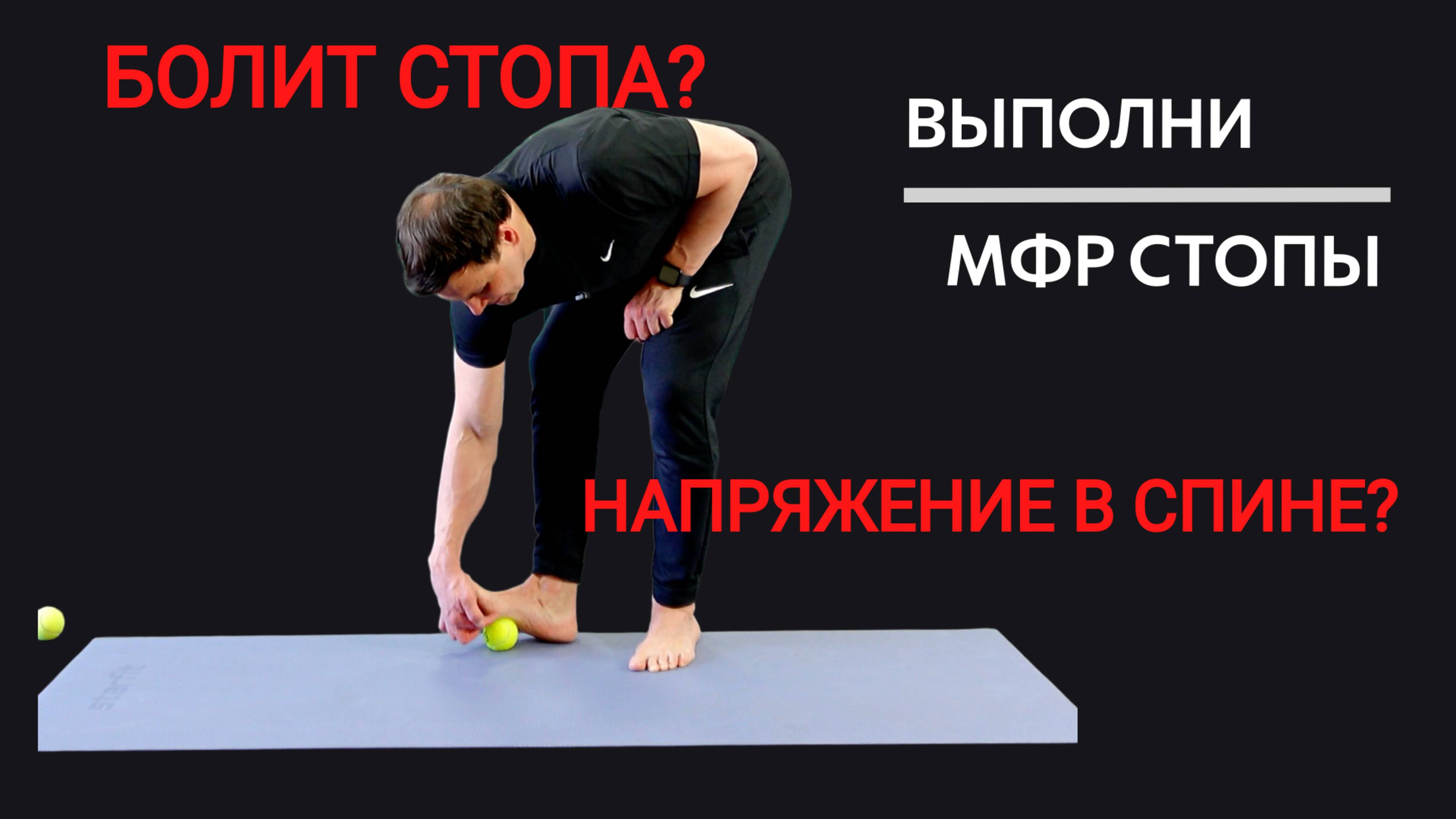 МФР стопы с теннисным мячом - простая и рабочая техника.