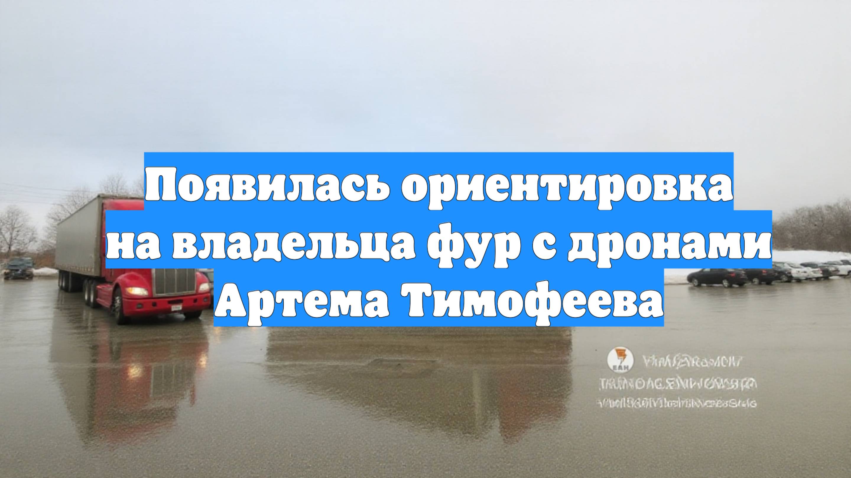 Появилась ориентировка на владельца фур с дронами Артема Тимофеева