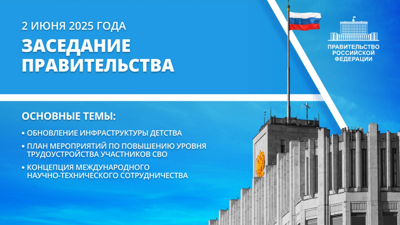 Заседание правительства 2 июня 2025 года