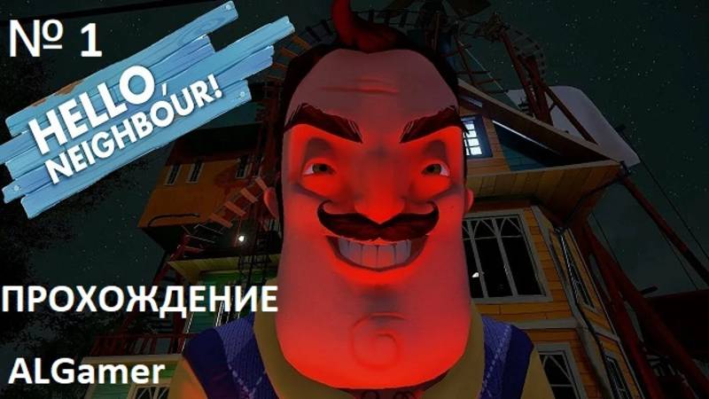 № 1 HELLO NEIGHBOR( ПРИВЕТ СОСЕД) ПРОХОЖДЕНИЕ