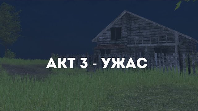 ТРЕЙЛЕР SCHOOLBOY RUNAWAY АКТ 3 - УЖАС