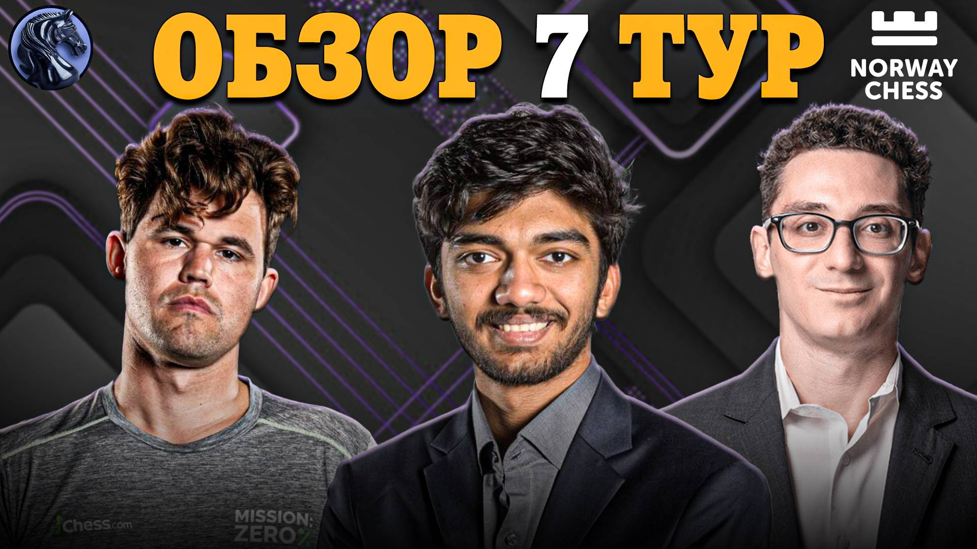 🇳🇴 Все Поменялось в Седьмом Туре Супертурнира Norway Chess!
