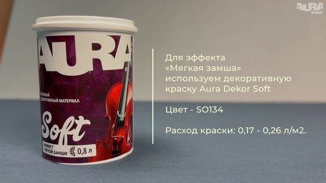 Aura Dekor Soft. Эффект «Мягкая замша»